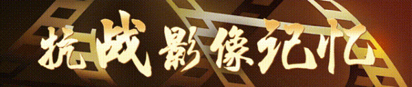 炒股配资官方 抗战影像记忆｜正义的审判_大皖新闻 | 安徽网