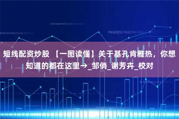 短线配资炒股 【一图读懂】关于基孔肯雅热，你想知道的都在这里→_邹俏_谢芳卉_校对